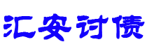 湘西债务追讨催收公司